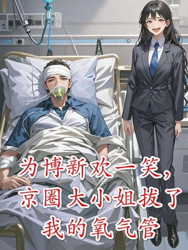 我在长安做妇产科医生的日子全文免费阅读