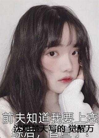 夫人她又a又妖免费阅读