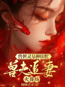 戏精女婢我不是细作