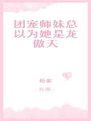 太师欺负将军妻子