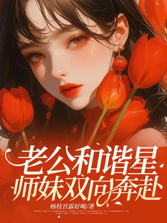 当师弟穿成了师妹