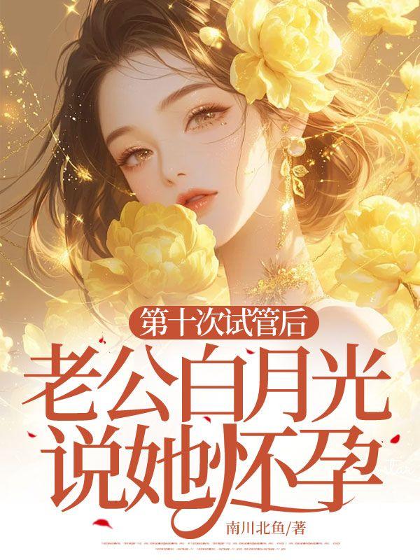 当师姐变成师兄(修真)