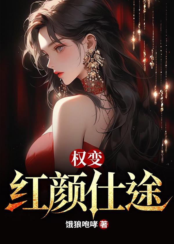 在豪门当妈宝女怎么啦?!12