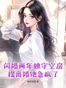 被迫闪婚了个国民女神燃文