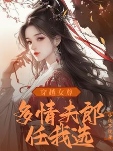 女主她万寿无疆txt