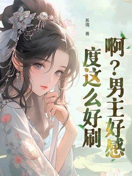 师尊靠飚演技保命