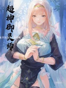 星际之女武神最新章节目录