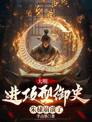 大明风华剧情介绍