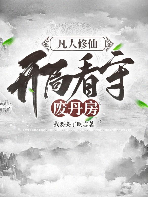 五谷撞桃花讲的什么