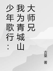 官途从拒绝当接盘侠到一省之长