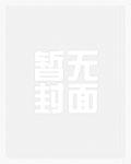 将军要休夫全文免费阅读