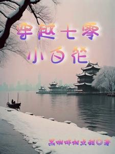 她们为我打天下TXT