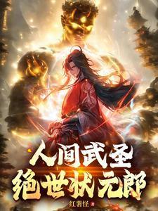 荒古武神免费阅读完整版