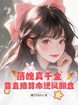 绝世萌宝天才娘亲帅炸了 作 者