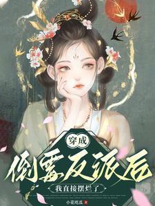 穿成校花女主的备胎他妈免费阅读