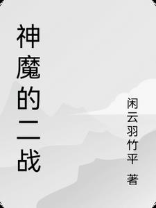 穿成男主的病美人师尊29集