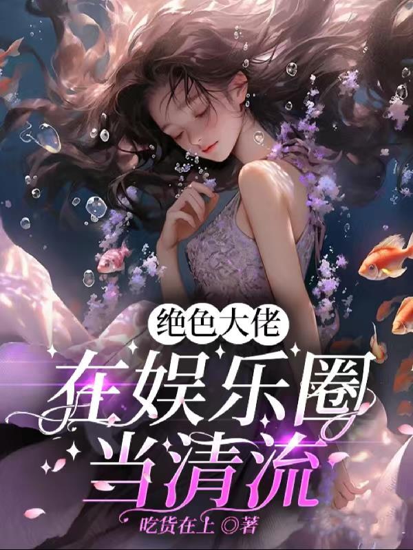 女主别过来(快穿)gl免费阅读全文