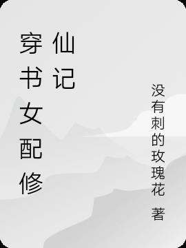 穿越后她选择修仙TXT