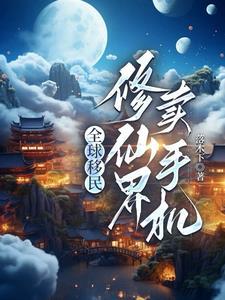 穿越后她选择修仙盗版