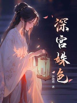 四爷总想让我给他绣花(清穿)作者陌小洛