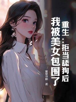 将军娶妻否