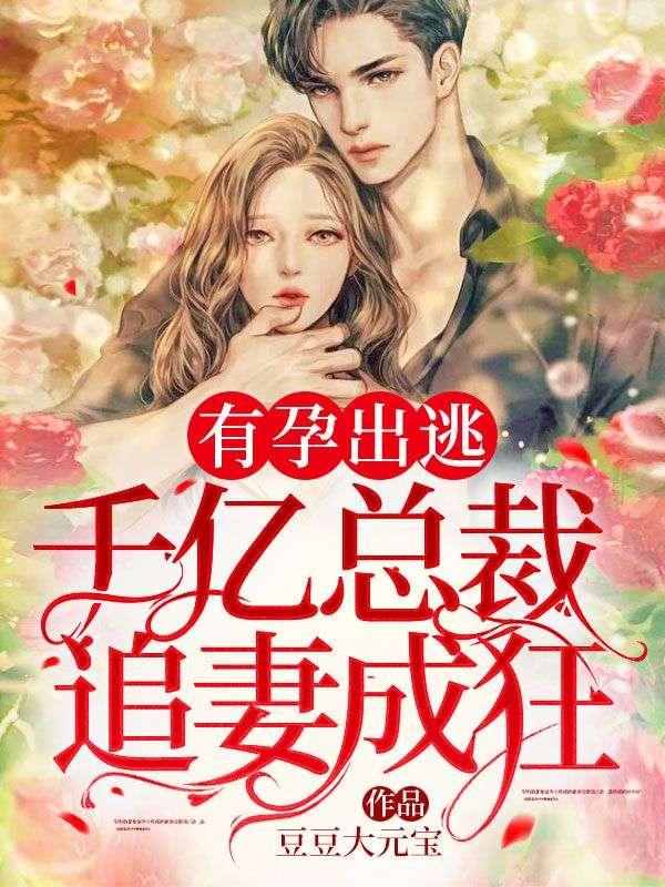 全球通缉逃跑未婚妻