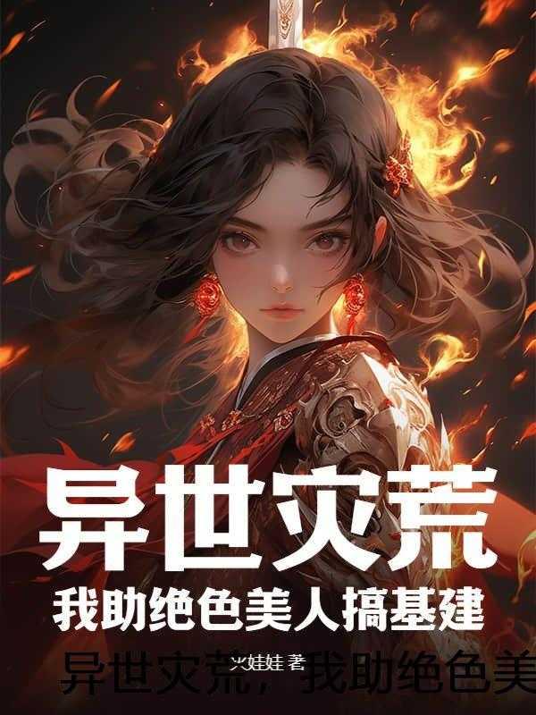 恶女将醒作者别告诉小郭