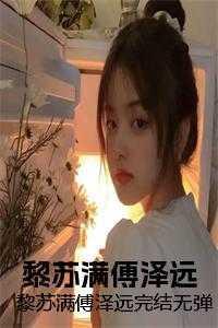 变成她妈妈