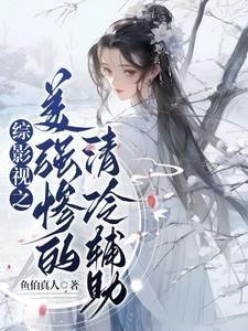 蛇蝎少奶奶 闲听冷雨