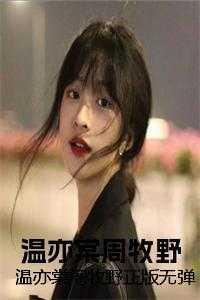 反派我被女主偷听心声以后里面的反派许安跟谁在一起了