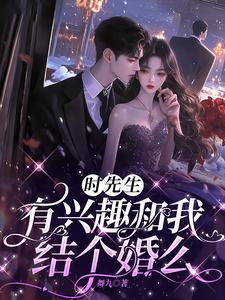 时先生，有兴趣和我结个婚么